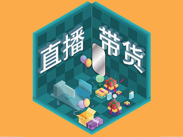 【網(wǎng)絡(luò)運營】直播帶貨總翻車？選品很重要！