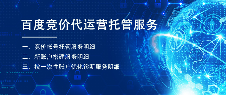 百度競(jìng)價(jià)代運(yùn)營(yíng)托管服務(wù)