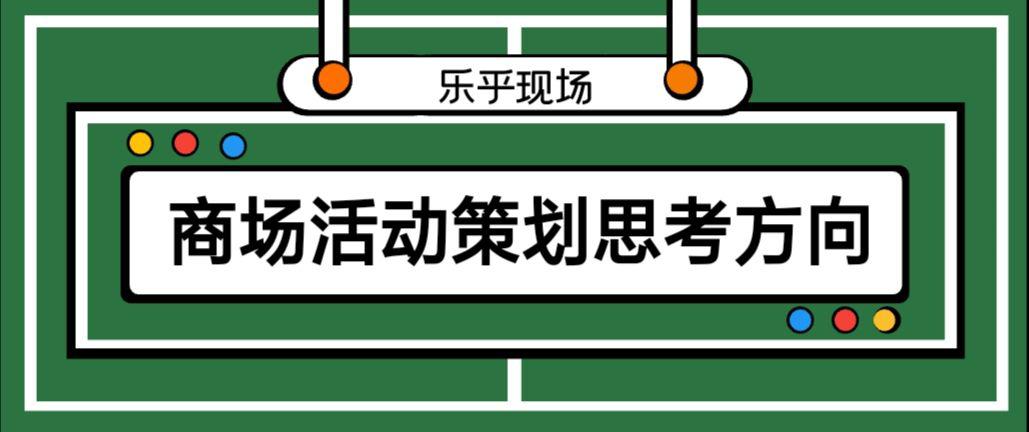 【活動(dòng)策劃】商場(chǎng)活動(dòng)策劃的思考方向有哪些？