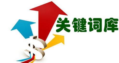 網(wǎng)站關(guān)鍵詞精細(xì)篩選方法
