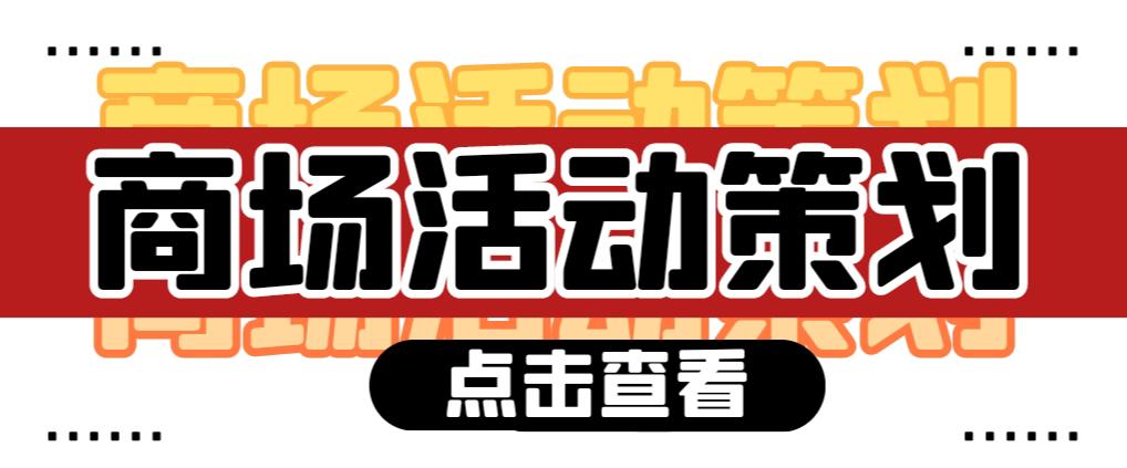 【活動(dòng)策劃】商場活動(dòng)策劃需要注意哪些問題？ 