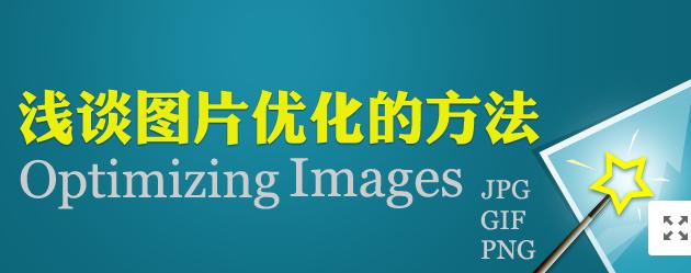 【網(wǎng)絡(luò)運(yùn)營(yíng)】圖片網(wǎng)站優(yōu)化，做好這幾點(diǎn)就夠了！