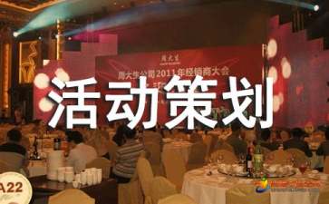 活動(dòng)策劃公司人員必備技能之公關(guān)活動(dòng)策劃書