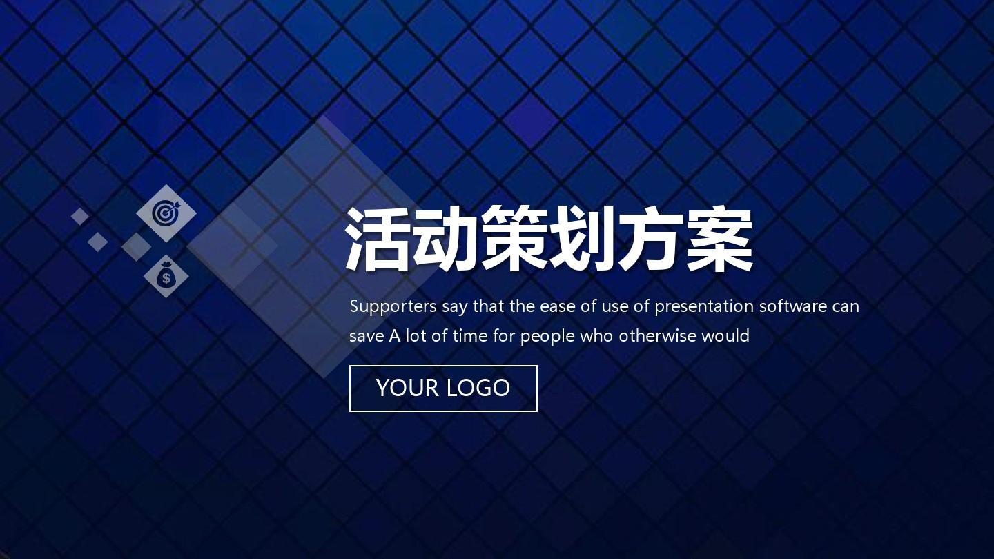 【活動策劃】活動策劃方案的8個基本格式！