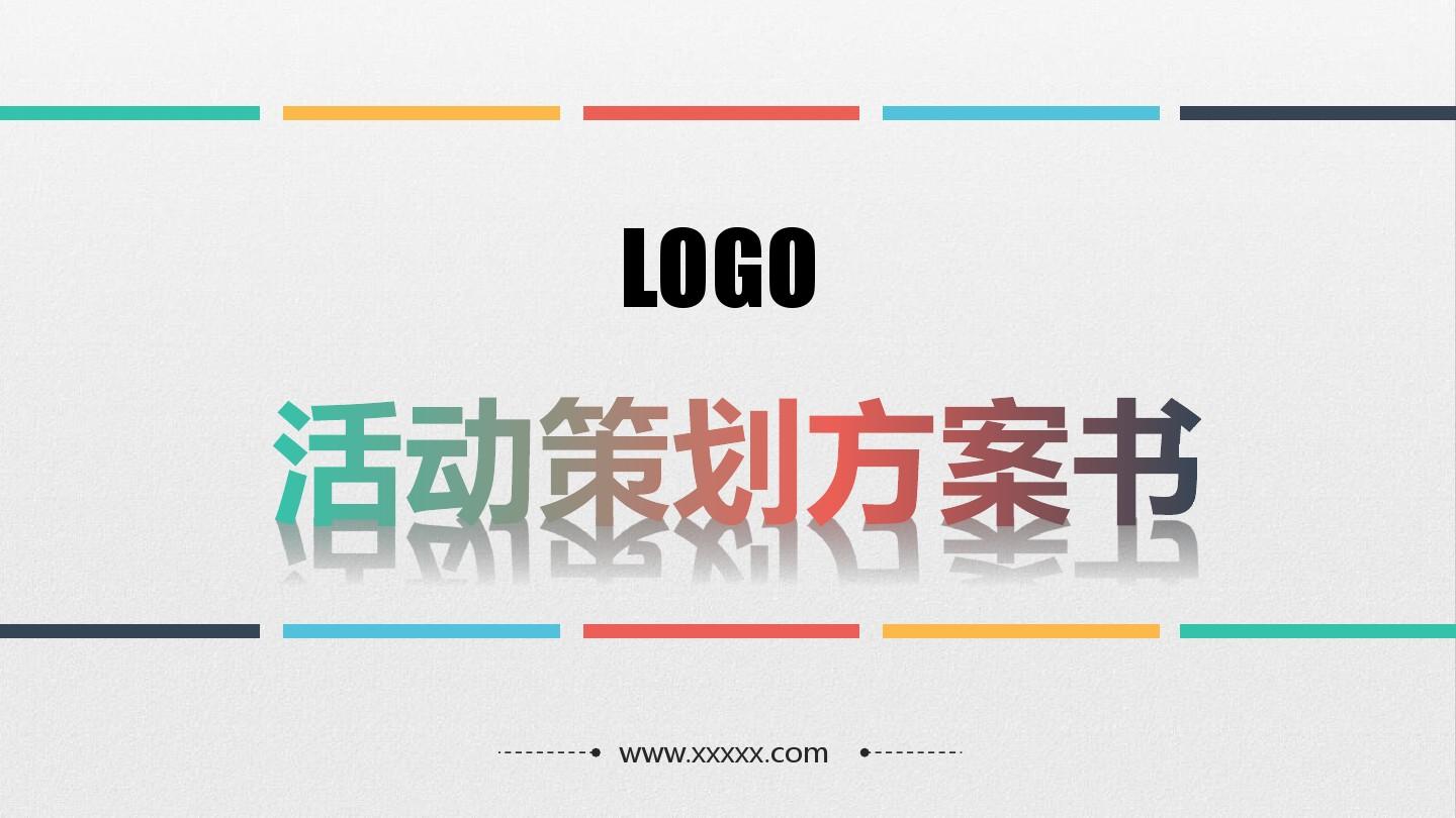 【活動策劃】淺談關(guān)于活動策劃方案的基本格式！