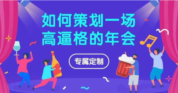 【年會策劃】黑龍江活動策劃公司提示年會策劃需要的注意事項(xiàng)