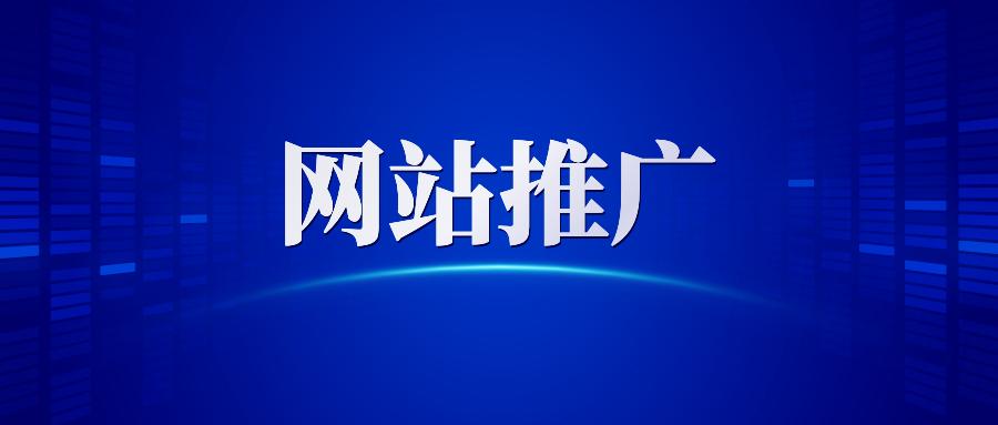 【網(wǎng)站推廣】哈爾濱網(wǎng)絡(luò)營(yíng)銷公司告訴你做網(wǎng)站推廣為什么要清除死鏈接？