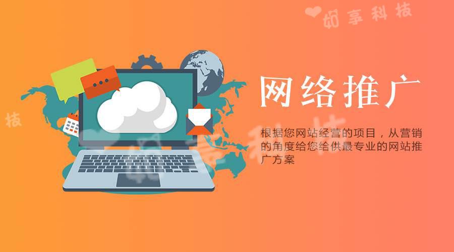 【網站推廣】企業(yè)選擇網絡推廣公司的優(yōu)勢是什么？
