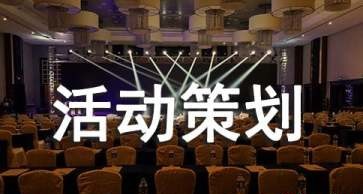 開業(yè)慶典策劃有哪些注意事項