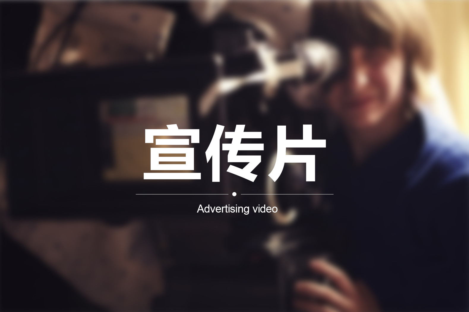 【企業(yè)宣傳】宣傳片三個(gè)方向輕松突破！