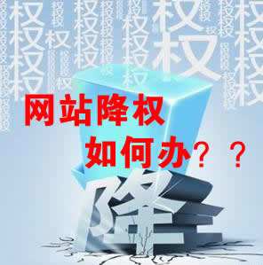 怎么識(shí)別網(wǎng)站降權(quán)？對(duì)網(wǎng)站優(yōu)化會(huì)產(chǎn)生什么影響？