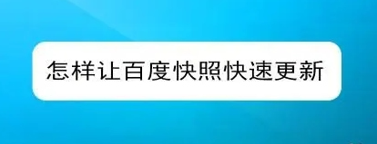 網(wǎng)站快照不更新的原因有哪些？