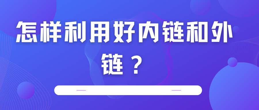 怎樣利用好內(nèi)鏈和外鏈？