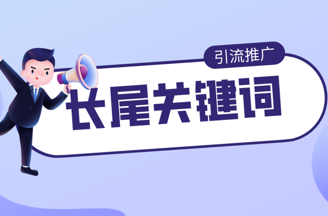 如何利用長尾關鍵詞排名去做網站優(yōu)化