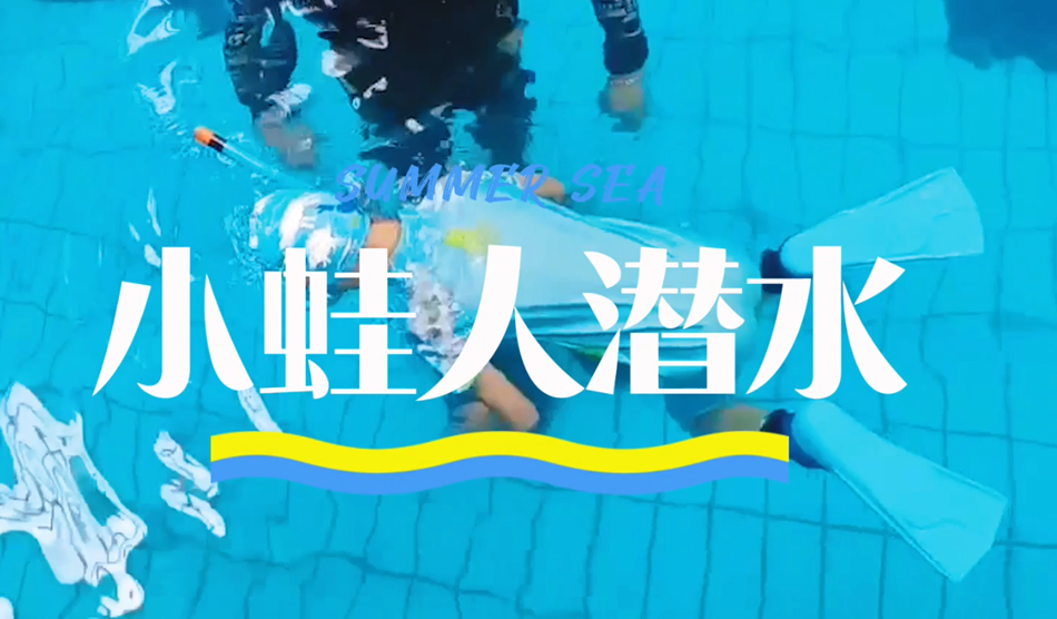 向“小蛙人”級別進發(fā)！